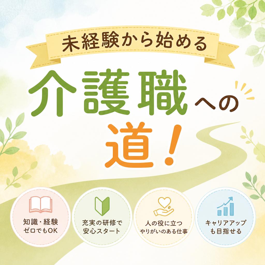未経験から始める介護職への道！