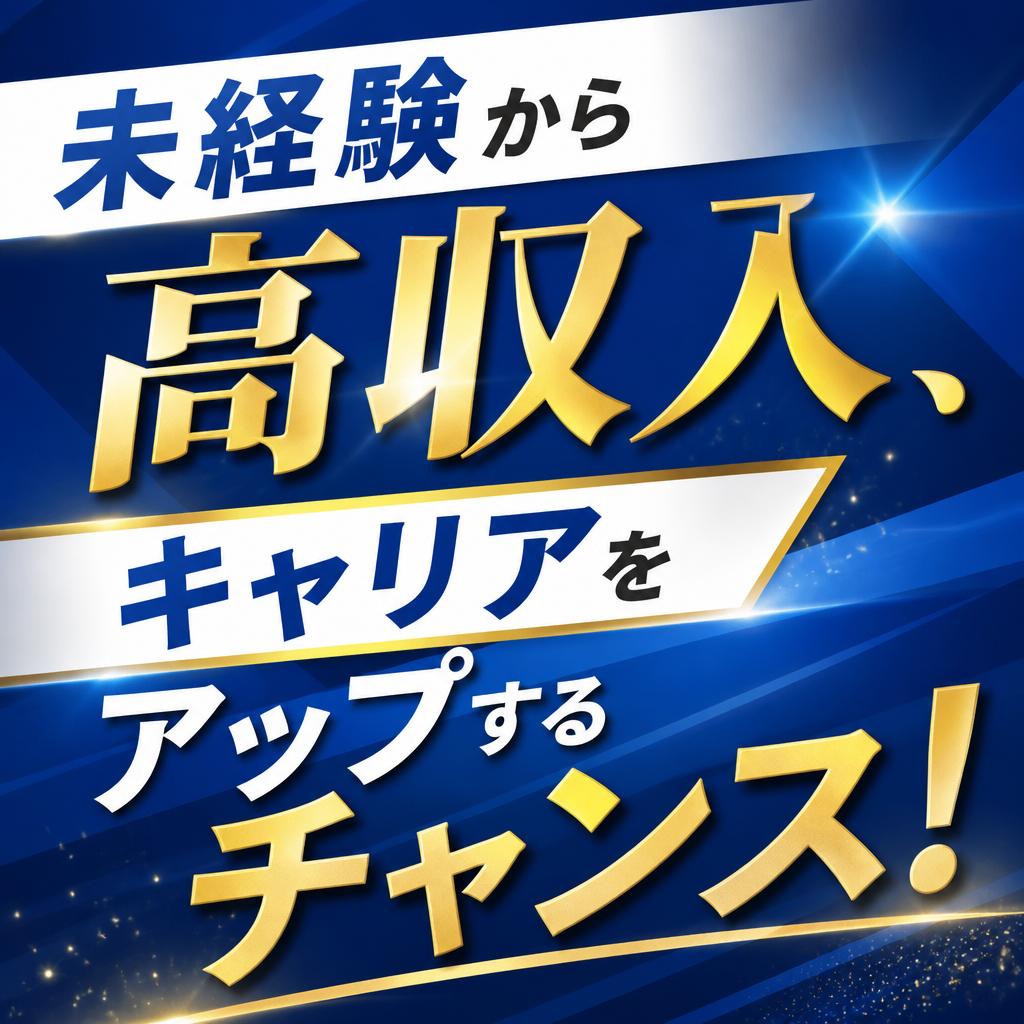 未経験から高収入、キャリアをアップするチャンス！