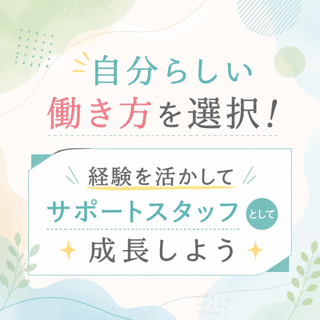 自分らしい働き方を選択！経験を活かしてサポートスタッフとして成長しよう