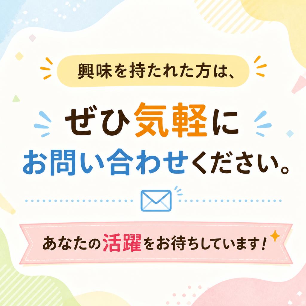 ご応募はお気軽に！
