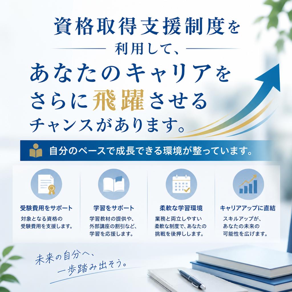 資格取得支援でキャリアを広げる