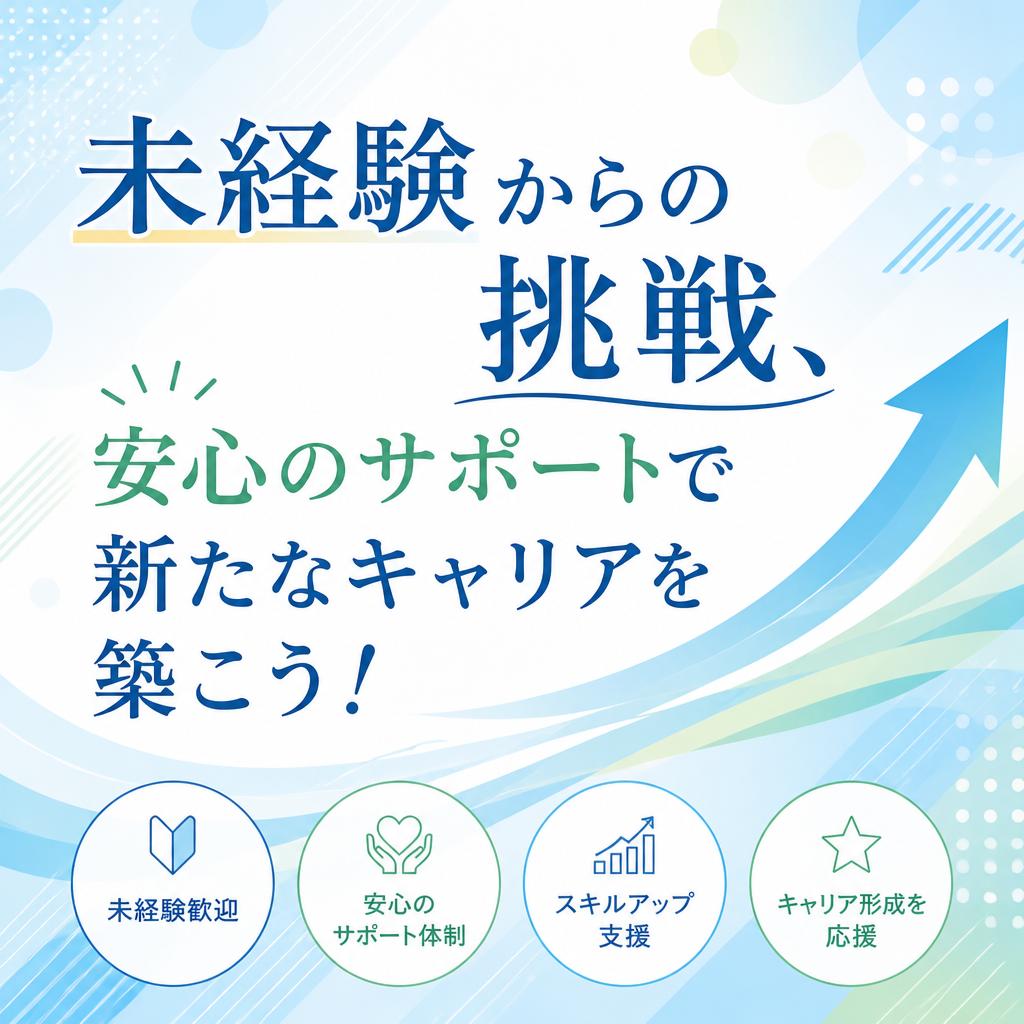 未経験からの挑戦、安心のサポートで新たなキャリアを築こう！