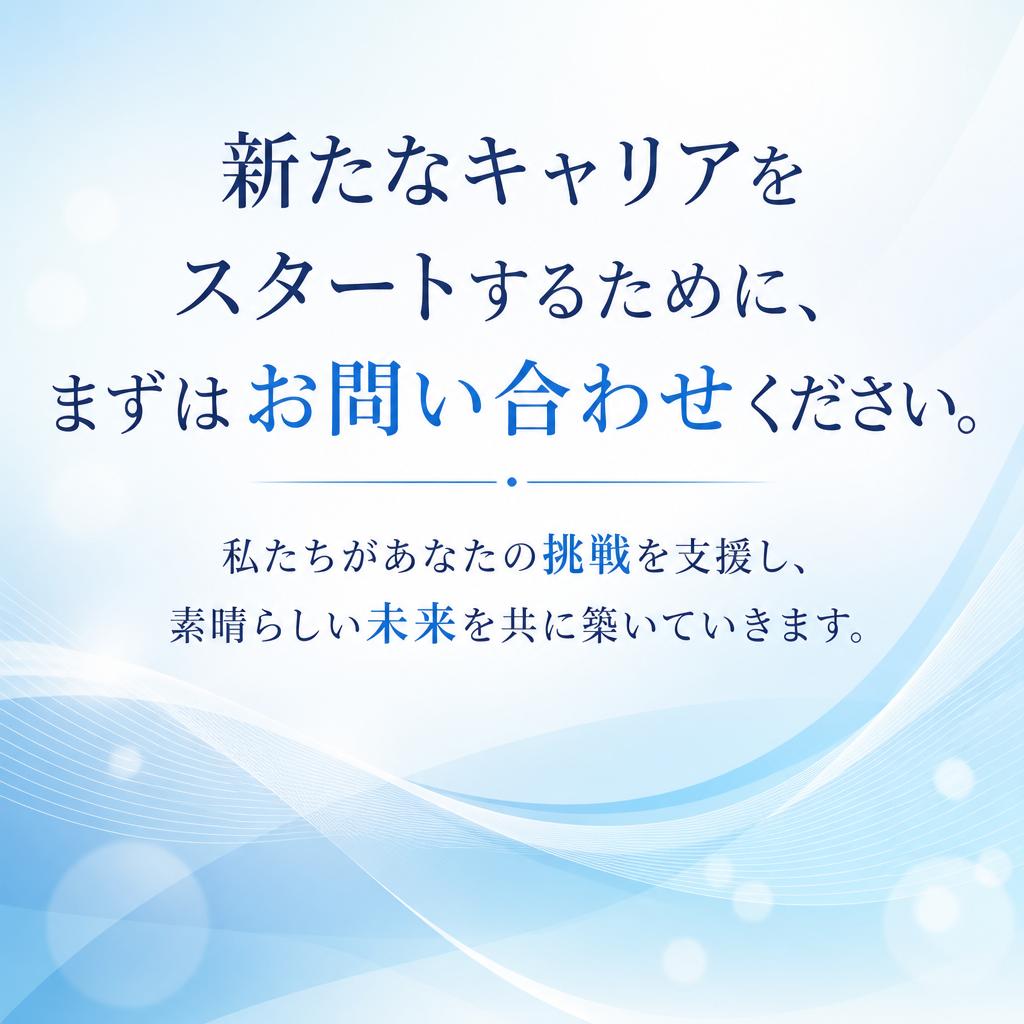 今すぐお問い合わせを！