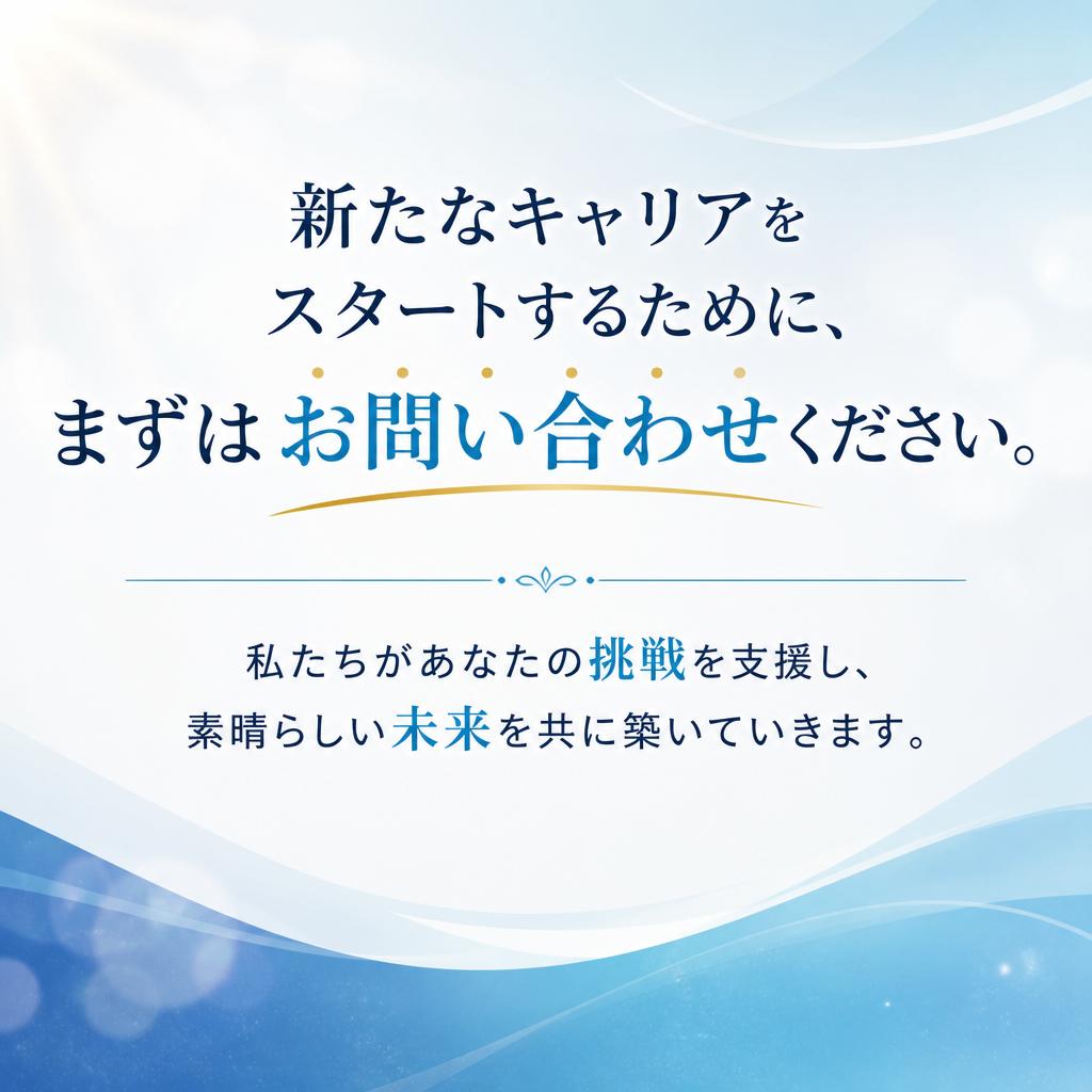 今すぐお問い合わせを！