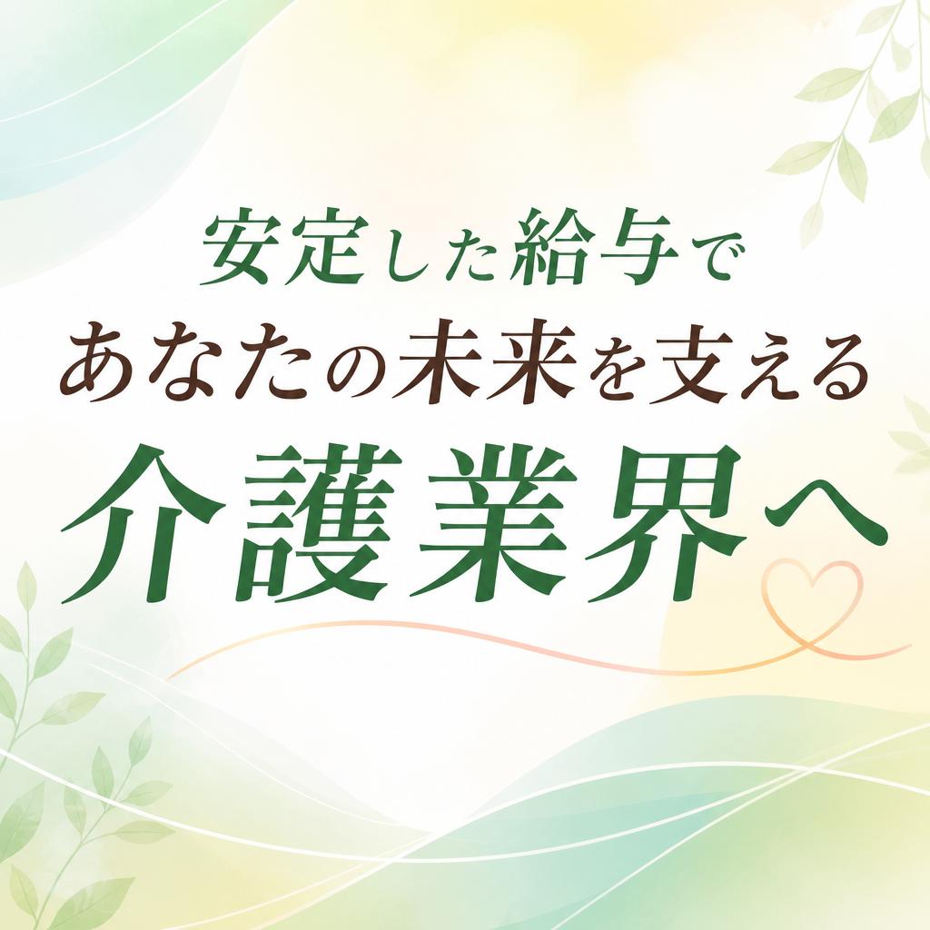 安定した給与であなたの未来を支える介護業界へ