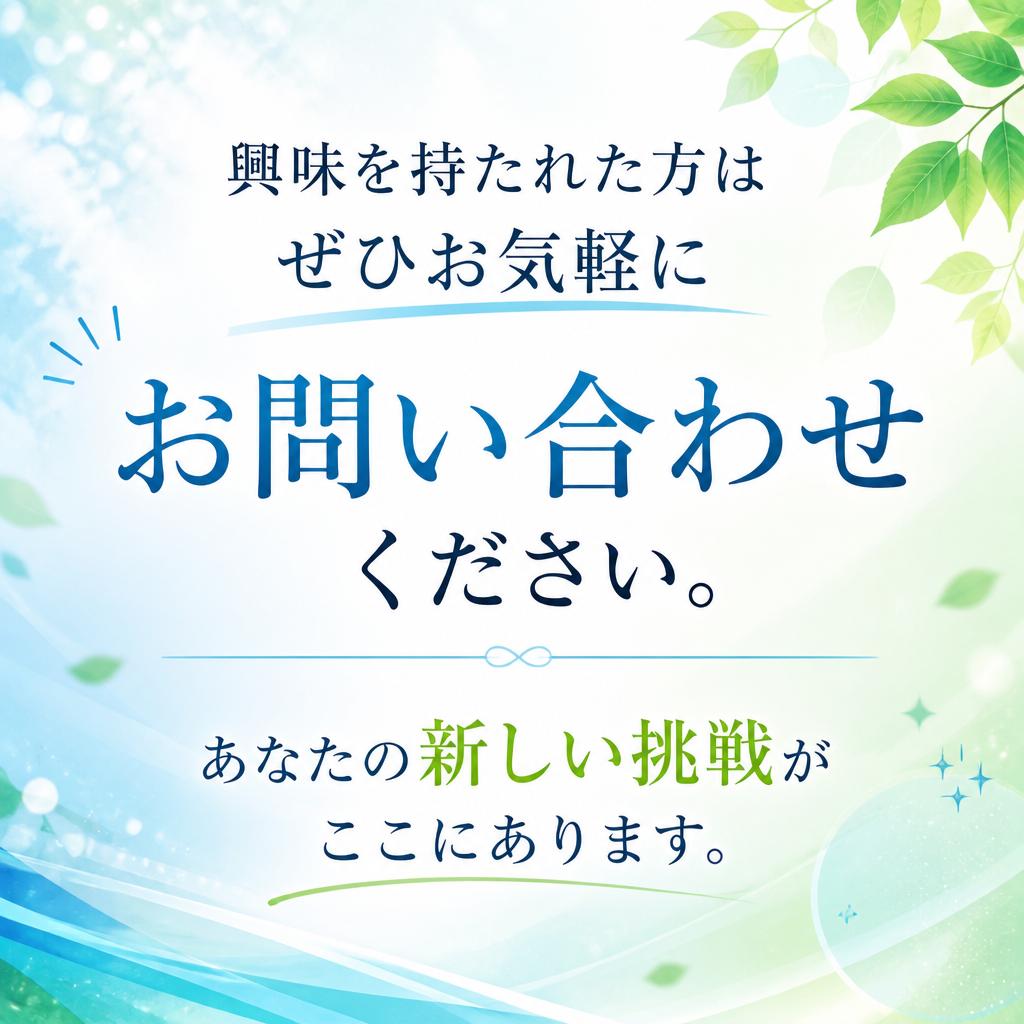 今すぐお問い合わせを！