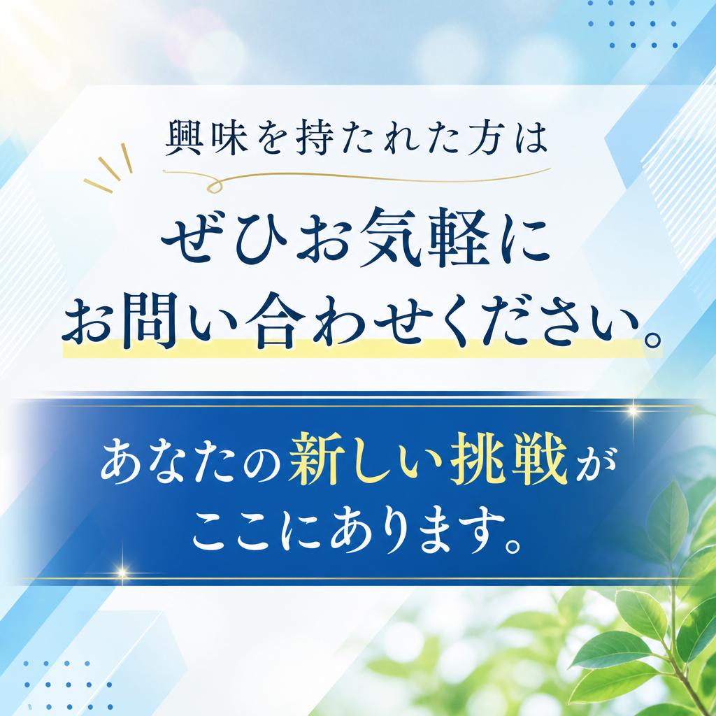 今すぐお問い合わせを！