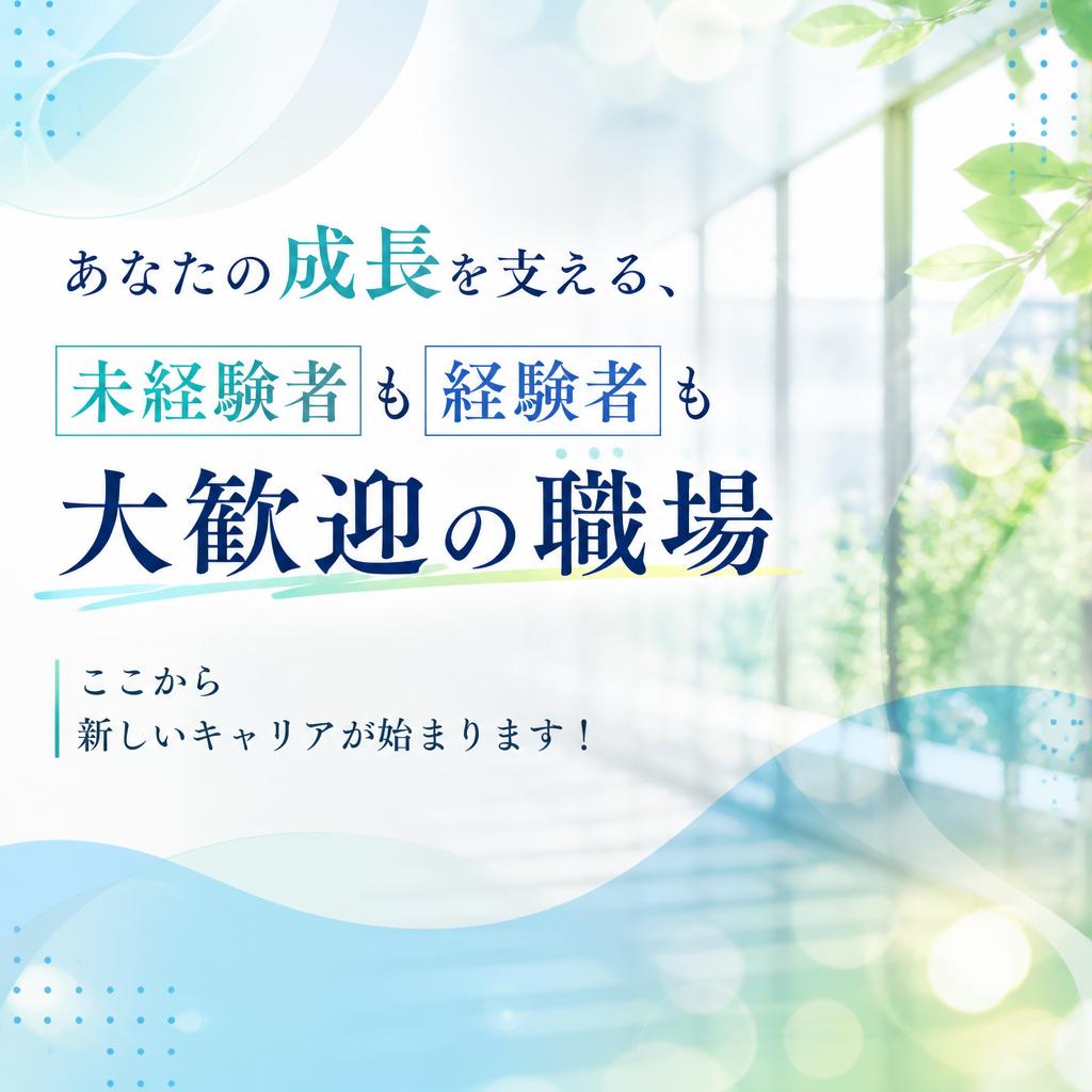 あなたの成長を支える、未経験者も経験者も大歓迎の職場－ここから新しいキャリアが始まります！
