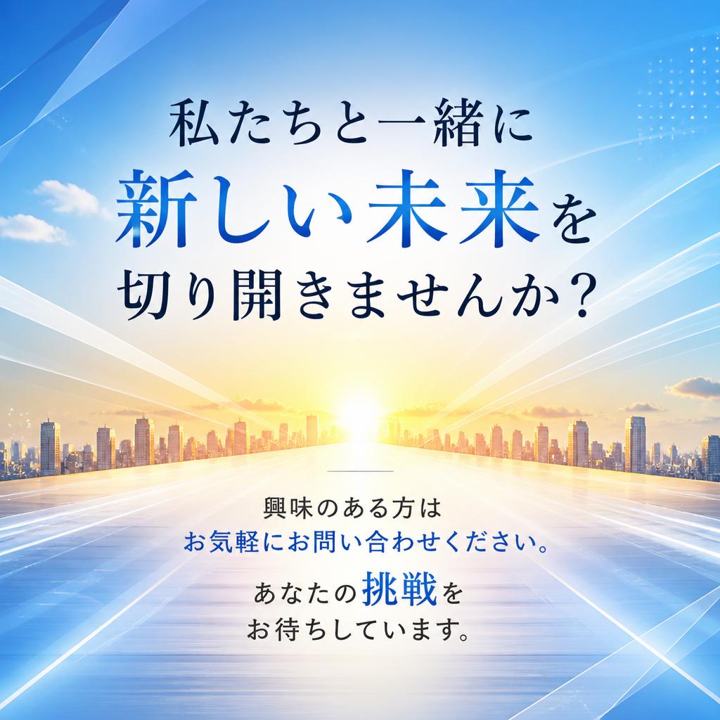 今すぐお問い合わせを！