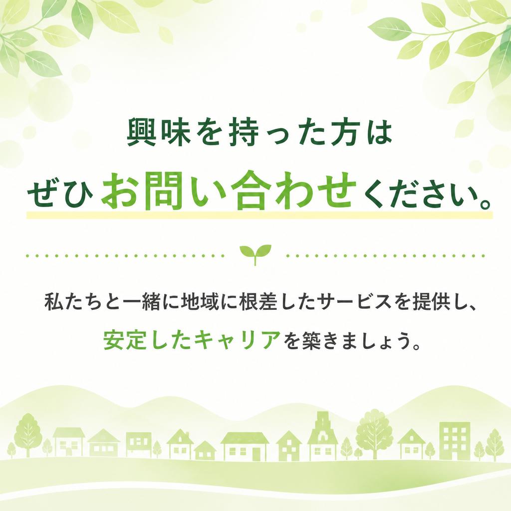 お問い合わせと新たなステージへ