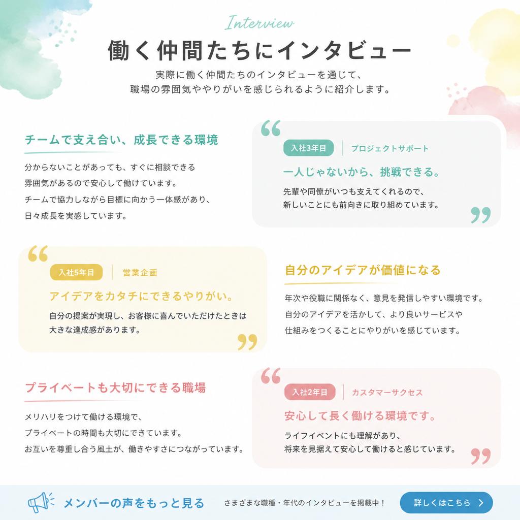 実際の声 - スタッフインタビュー