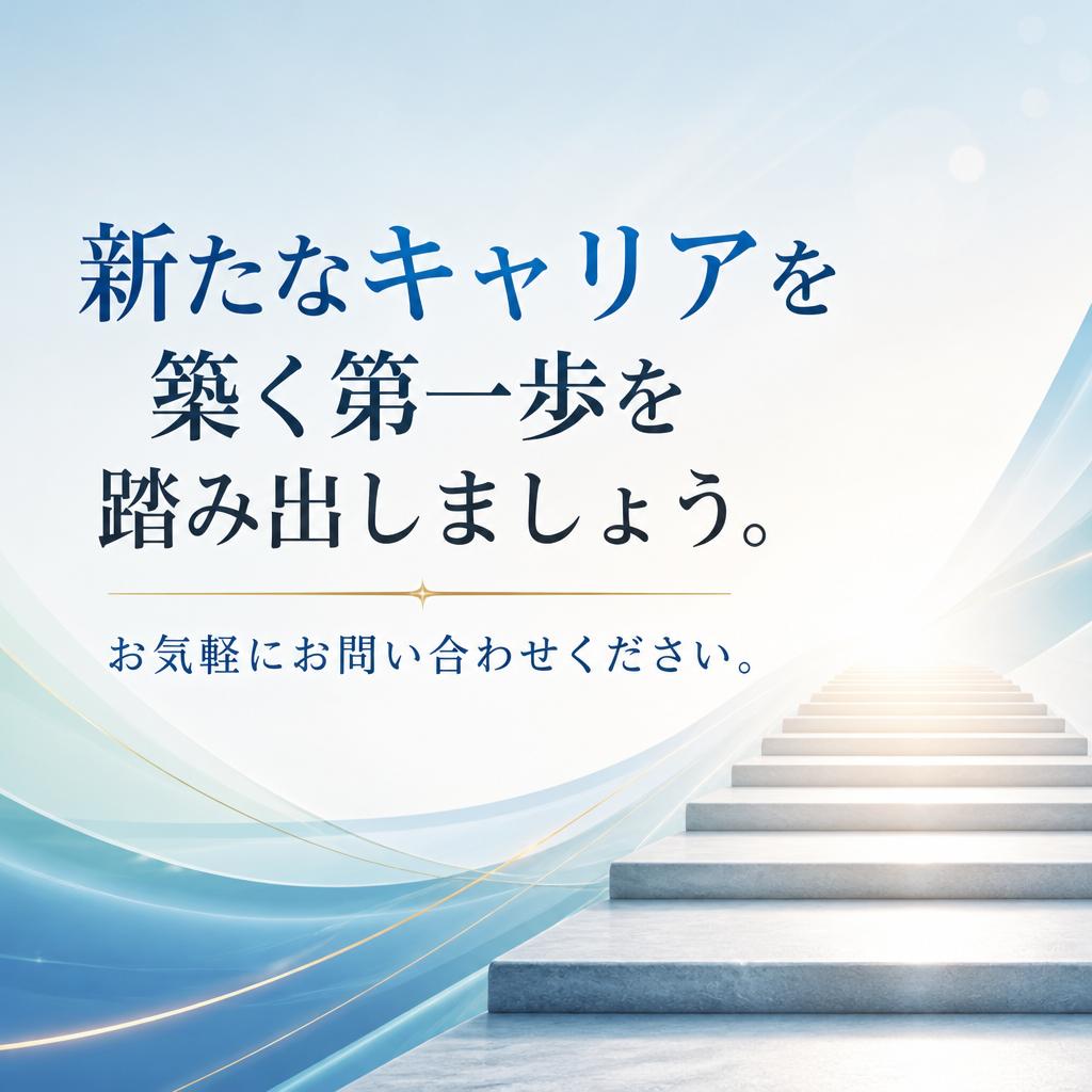 今すぐ問い合わせ！あなたの新しい一歩を