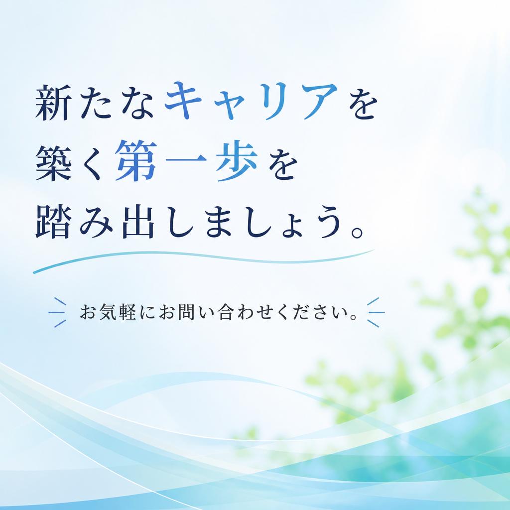 今すぐ問い合わせ！あなたの新しい一歩を
