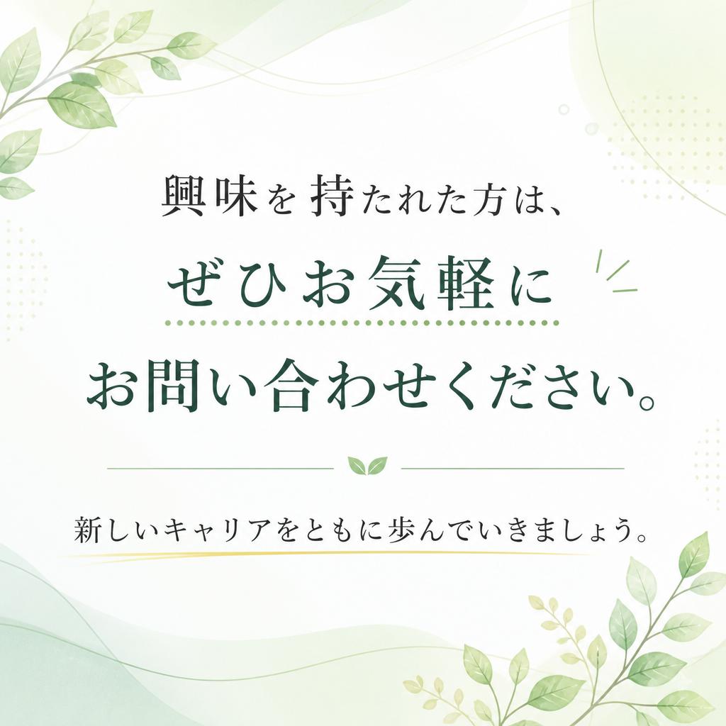 お問い合わせ: あなたの第一歩をサポートします！
