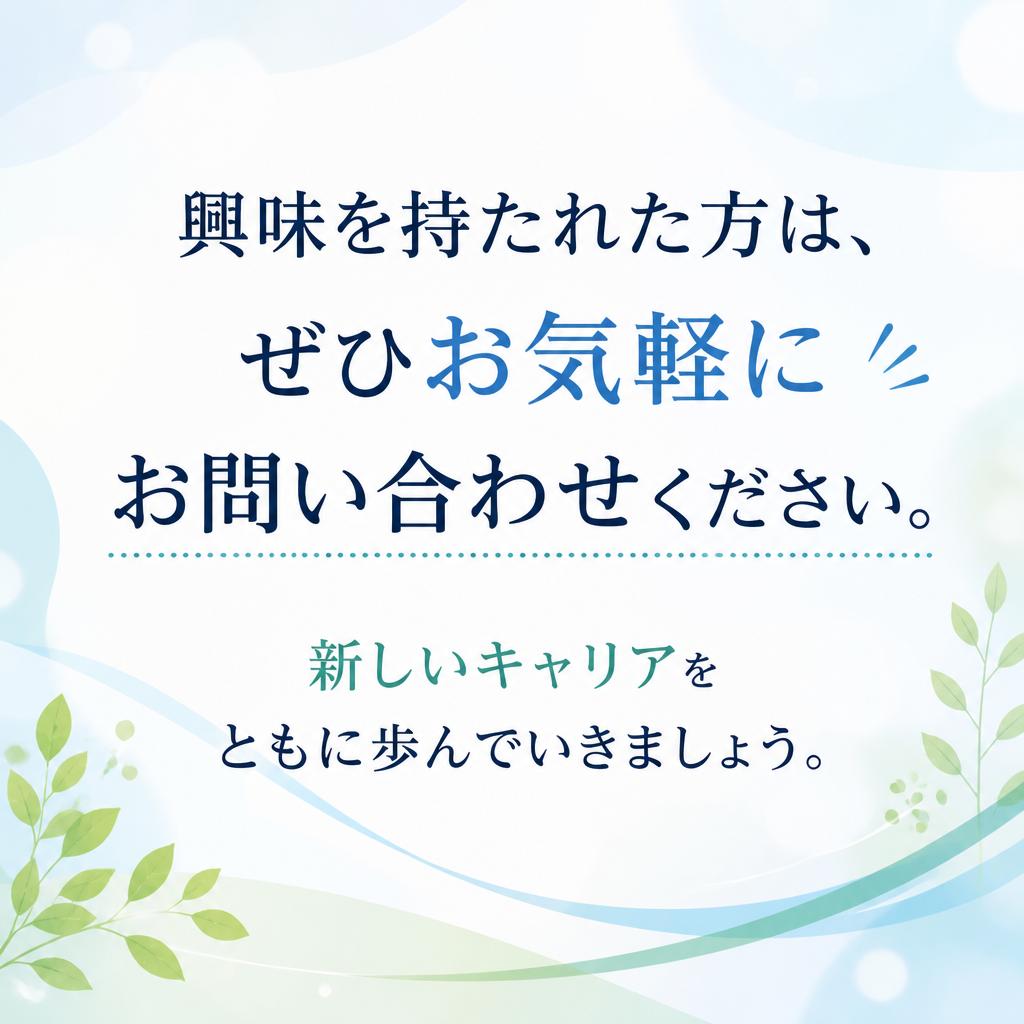 お問い合わせ: あなたの第一歩をサポートします！
