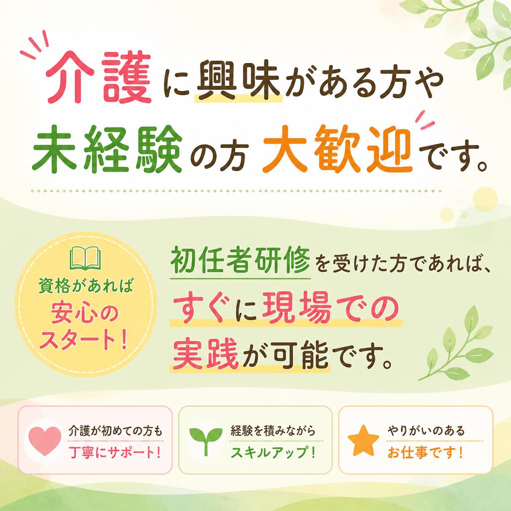 未経験者歓迎！