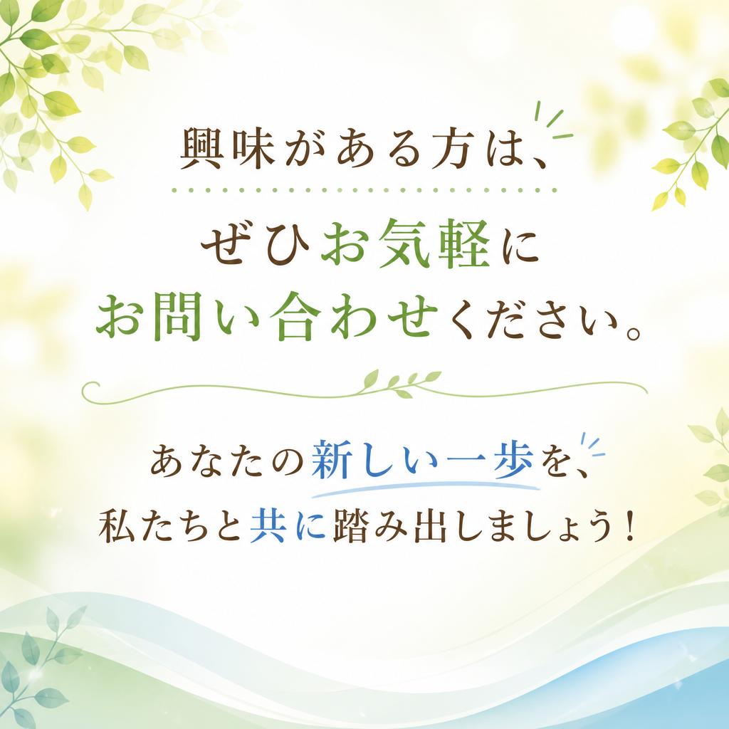 まずはお気軽にお問い合わせを！