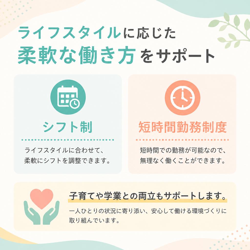 柔軟な勤務体制