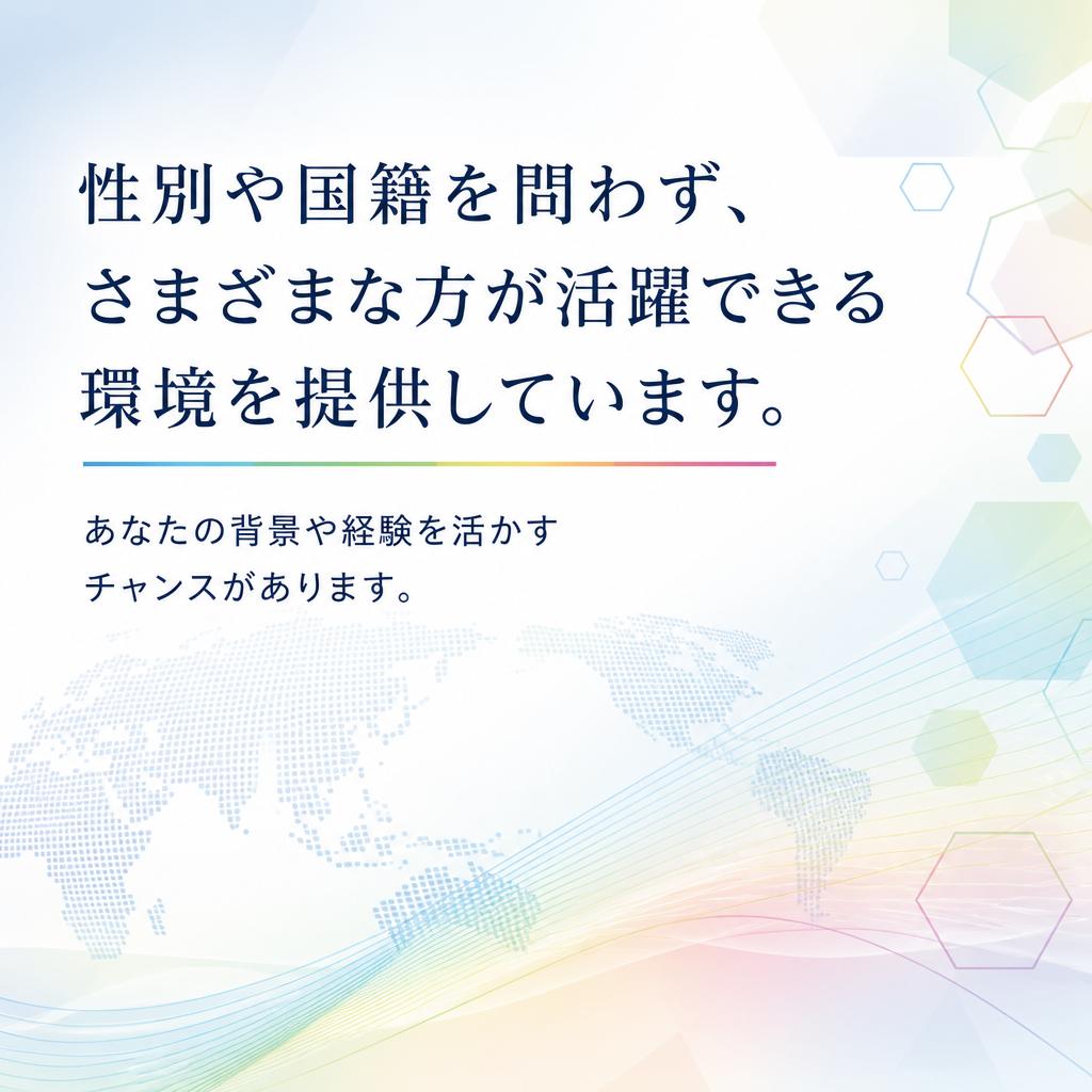 4. 多様性を大切にする職場環境